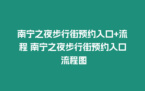 南寧之夜步行街預(yù)約入口+流程 南寧之夜步行街預(yù)約入口 流程圖