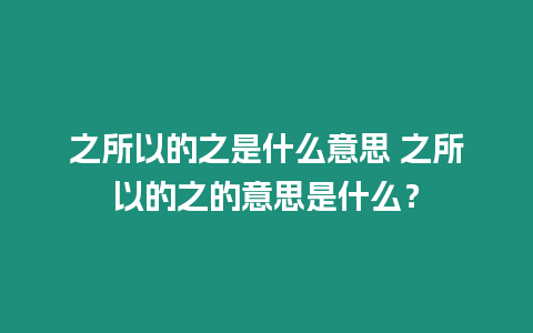 之所以的之是什么意思 之所以的之的意思是什么？