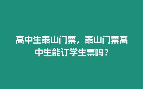 高中生泰山門票，泰山門票高中生能訂學生票嗎？