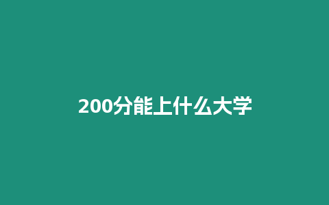 200分能上什么大學