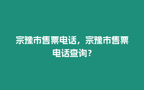 宗豫市售票電話，宗豫市售票電話查詢？