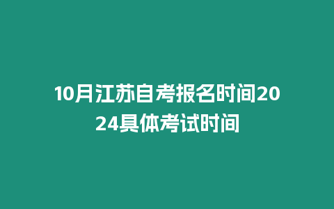 10月江蘇自考報名時間2024具體考試時間