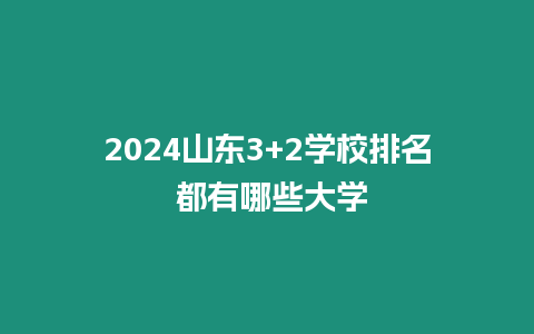 2024山東3+2學校排名 都有哪些大學