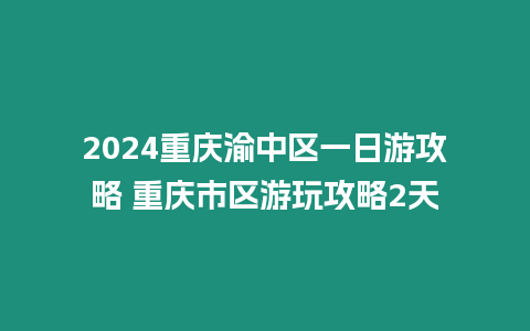 2024重慶渝中區一日游攻略 重慶市區游玩攻略2天