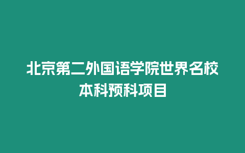 北京第二外國語學院世界名校本科預科項目