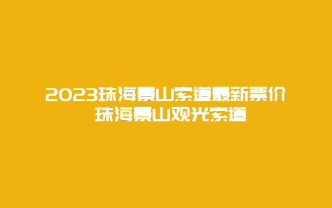 2024珠海景山索道最新票價 珠海景山觀光索道