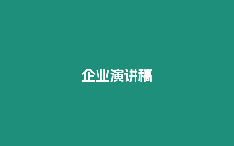 企業(yè)演講稿