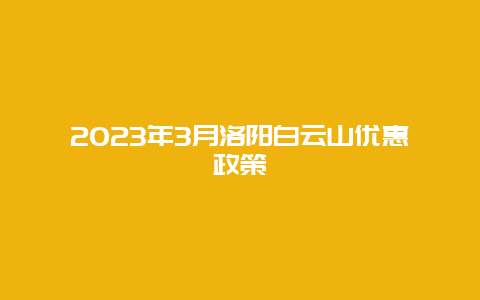 2024年3月洛陽白云山優(yōu)惠政策