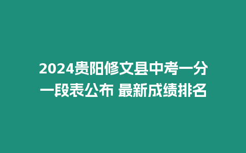 2024貴陽修文縣中考一分一段表公布 最新成績排名