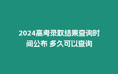 2024高考錄取結果查詢時間公布 多久可以查詢