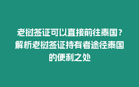 老撾簽證可以直接前往泰國？解析老撾簽證持有者途徑泰國的便利之處