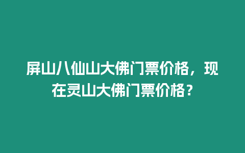 屏山八仙山大佛門票價格，現在靈山大佛門票價格？