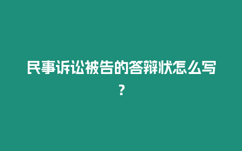 民事訴訟被告的答辯狀怎么寫？