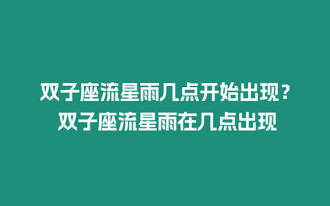 雙子座流星雨幾點開始出現(xiàn)？ 雙子座流星雨在幾點出現(xiàn)