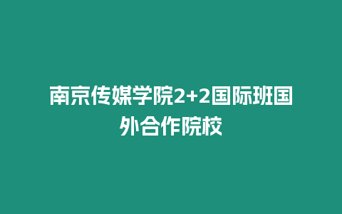 南京傳媒學(xué)院2+2國際班國外合作院校