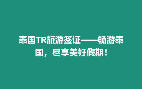 泰國TR旅游簽證——暢游泰國，盡享美好假期！