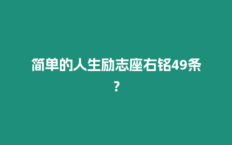 簡單的人生勵志座右銘49條？