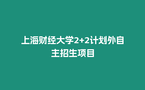 上海財經大學2+2計劃外自主招生項目