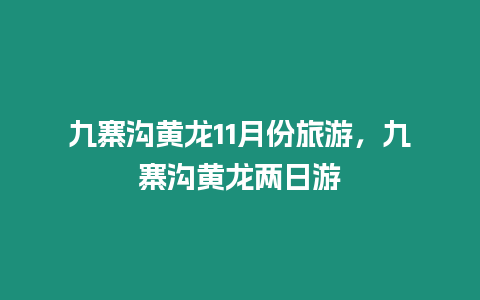 九寨溝黃龍11月份旅游，九寨溝黃龍兩日游