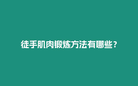 徒手肌肉鍛煉方法有哪些？