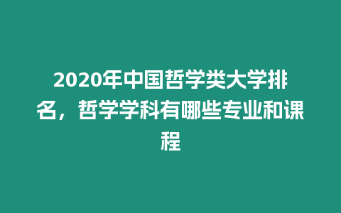 2020年中國哲學(xué)類大學(xué)排名，哲學(xué)學(xué)科有哪些專業(yè)和課程