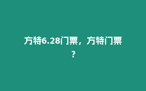 方特6.28門票，方特門票？