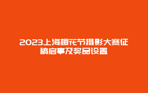 2024上海櫻花節(jié)攝影大賽征稿啟事及獎(jiǎng)品設(shè)置