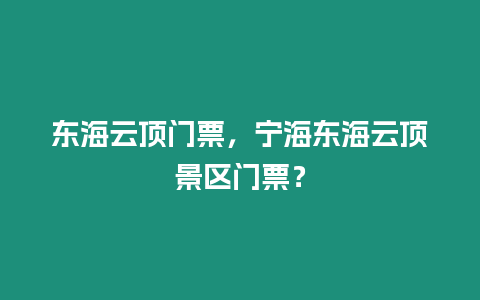 東海云頂門票，寧海東海云頂景區(qū)門票？