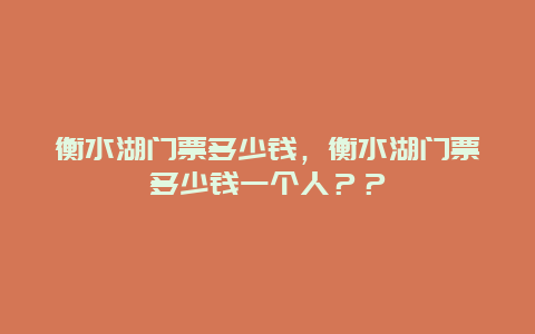 衡水湖門票多少錢，衡水湖門票多少錢一個人？？