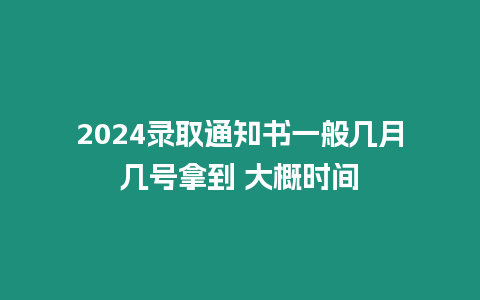 2024錄取通知書一般幾月幾號拿到 大概時間