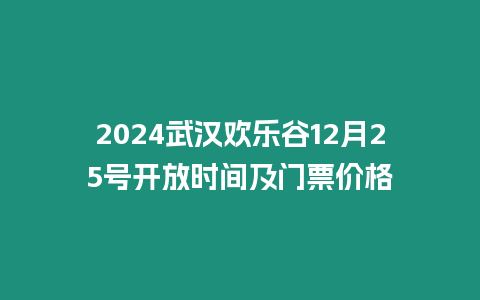 2024武漢歡樂谷12月25號開放時間及門票價格