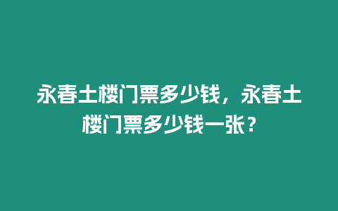 永春土樓門票多少錢，永春土樓門票多少錢一張？