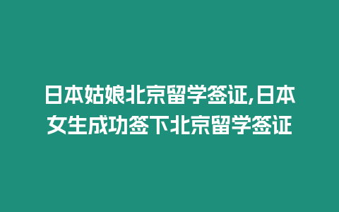 日本姑娘北京留學簽證,日本女生成功簽下北京留學簽證