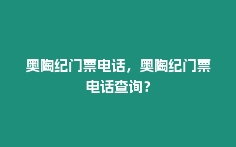 奧陶紀門票電話，奧陶紀門票電話查詢？