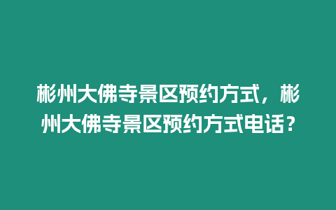 彬州大佛寺景區預約方式，彬州大佛寺景區預約方式電話？