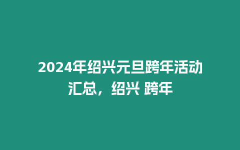 2024年紹興元旦跨年活動匯總，紹興 跨年