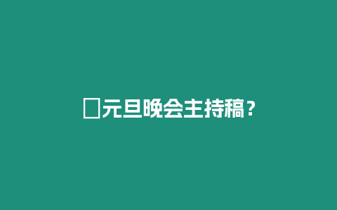 ?元旦晚會主持稿？