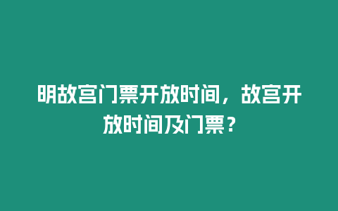 明故宮門票開放時間，故宮開放時間及門票？