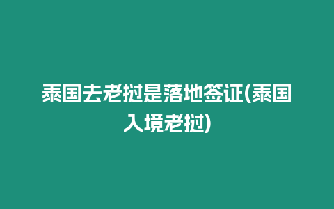 泰國去老撾是落地簽證(泰國入境老撾)