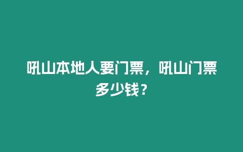 吼山本地人要門(mén)票，吼山門(mén)票多少錢(qián)？