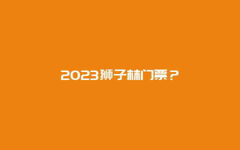 2024獅子林門票？