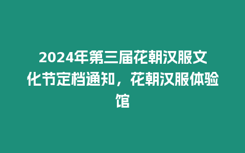 2024年第三屆花朝漢服文化節定檔通知，花朝漢服體驗館