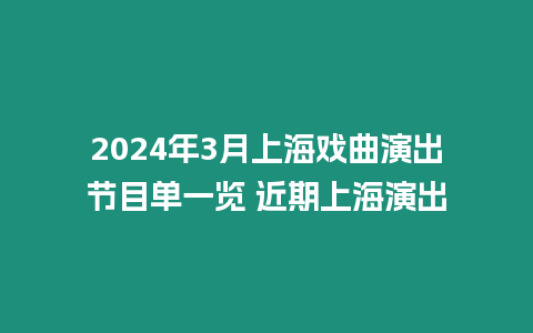 2024年3月上海戲曲演出節目單一覽 近期上海演出