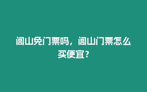 閭山免門票嗎，閭山門票怎么買便宜？