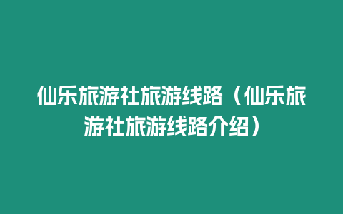 仙樂旅游社旅游線路（仙樂旅游社旅游線路介紹）