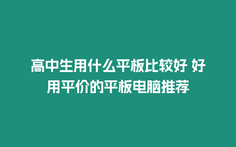 高中生用什么平板比較好 好用平價(jià)的平板電腦推薦