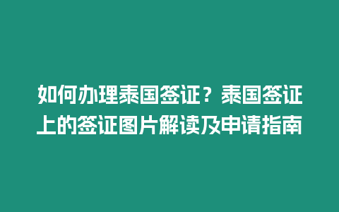 如何辦理泰國簽證？泰國簽證上的簽證圖片解讀及申請指南