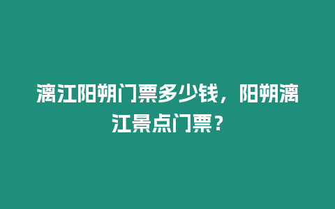 漓江陽朔門票多少錢，陽朔漓江景點門票？