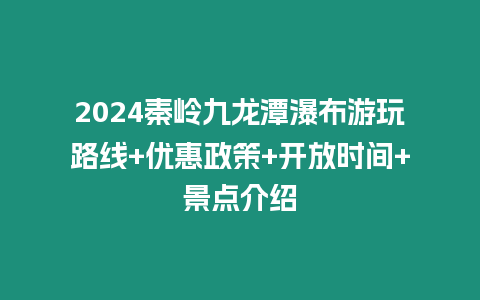 2024秦嶺九龍?zhí)镀俨加瓮媛肪€+優(yōu)惠政策+開放時間+景點介紹