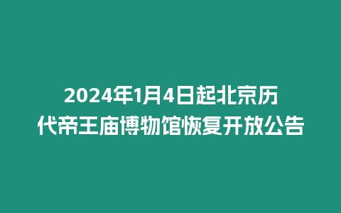 2024年1月4日起北京歷代帝王廟博物館恢復(fù)開放公告